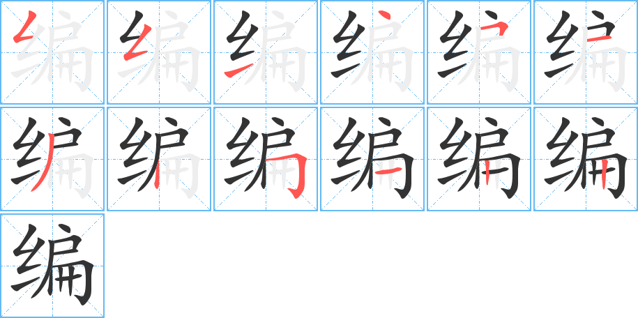 编字完整笔顺步骤图