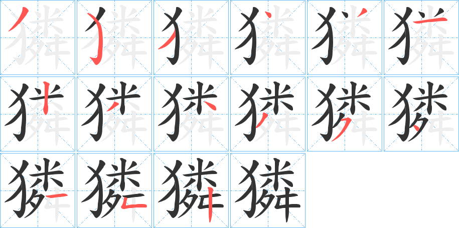 獜字完整笔顺步骤图