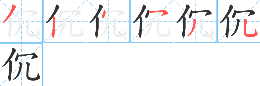 伔字笔顺步骤