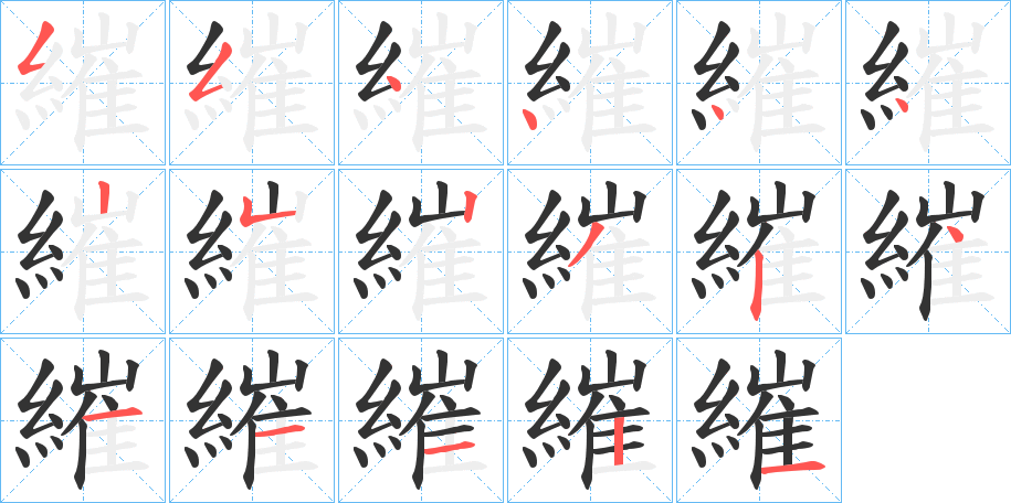 繀字完整笔顺步骤图