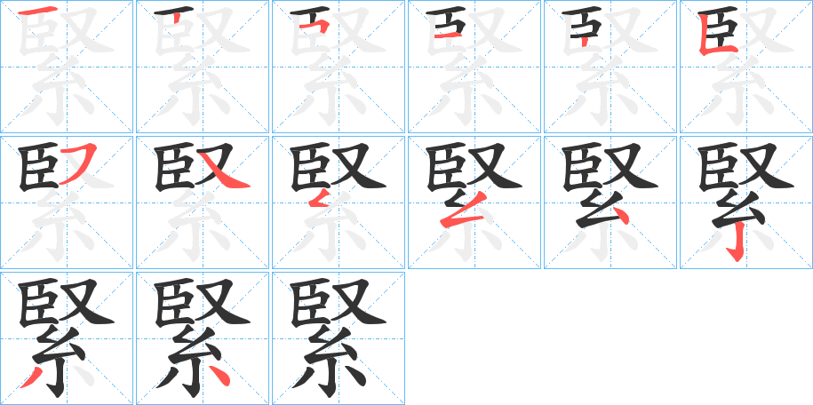 緊字完整笔顺步骤图