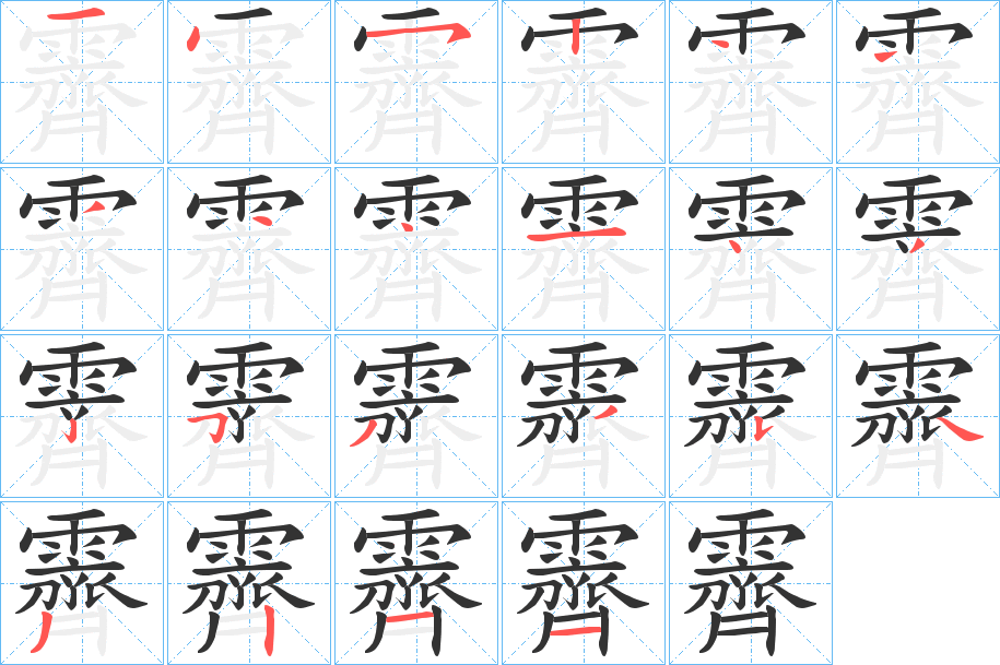 霽字完整笔顺步骤图
