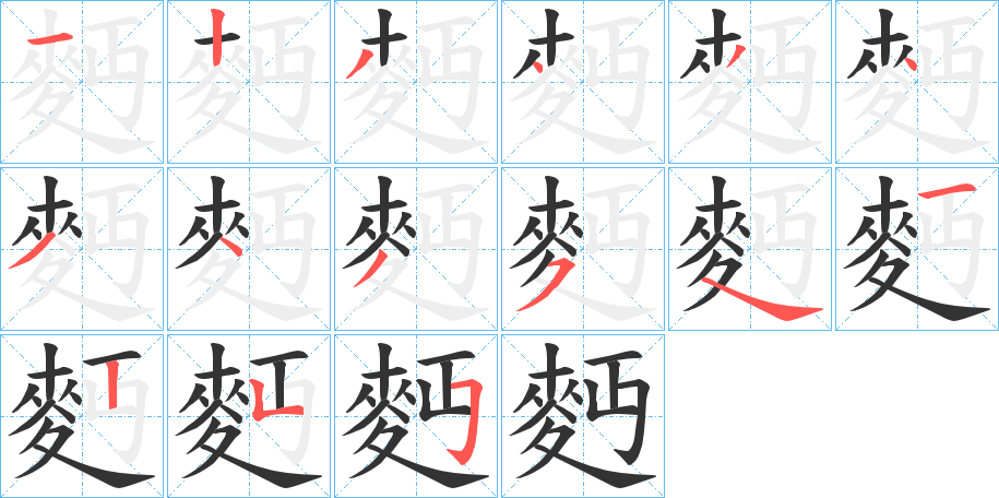 麪字完整笔顺步骤图