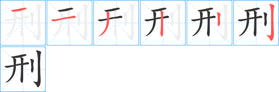 刑字完整笔顺步骤图