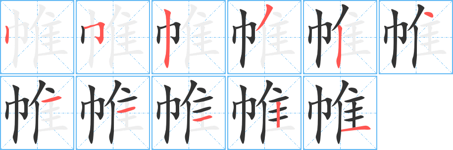 帷字完整笔顺步骤图