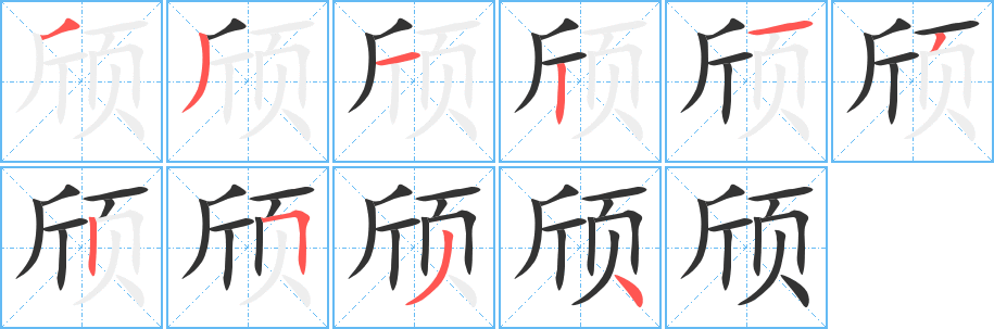 颀字完整笔顺步骤图