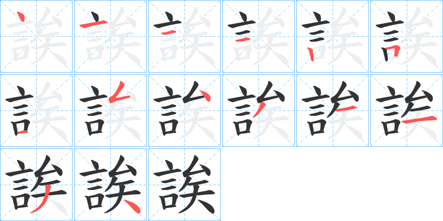 誒字完整笔顺步骤图