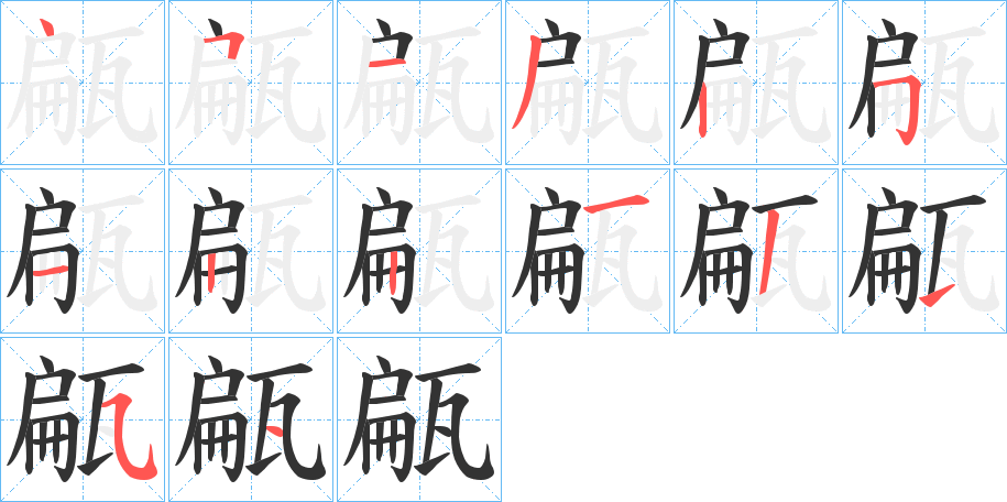 甂字笔顺步骤