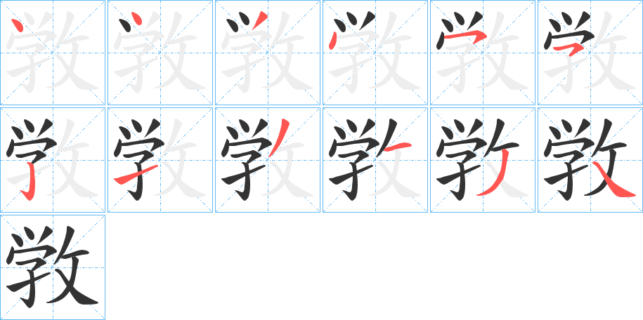 敩字笔顺步骤
