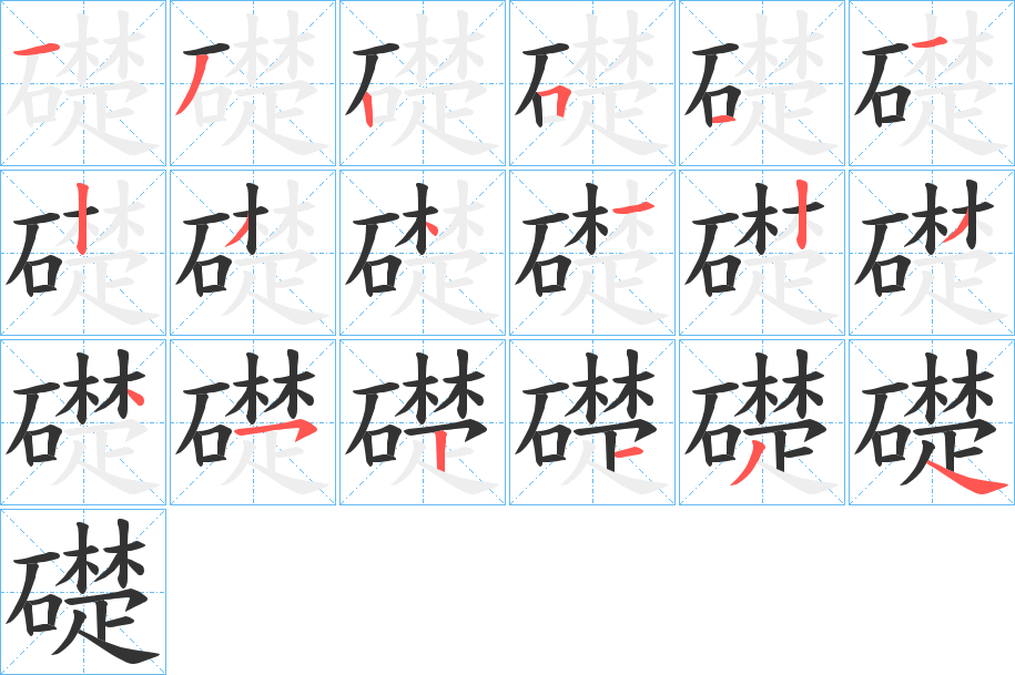 礎字完整笔顺步骤图