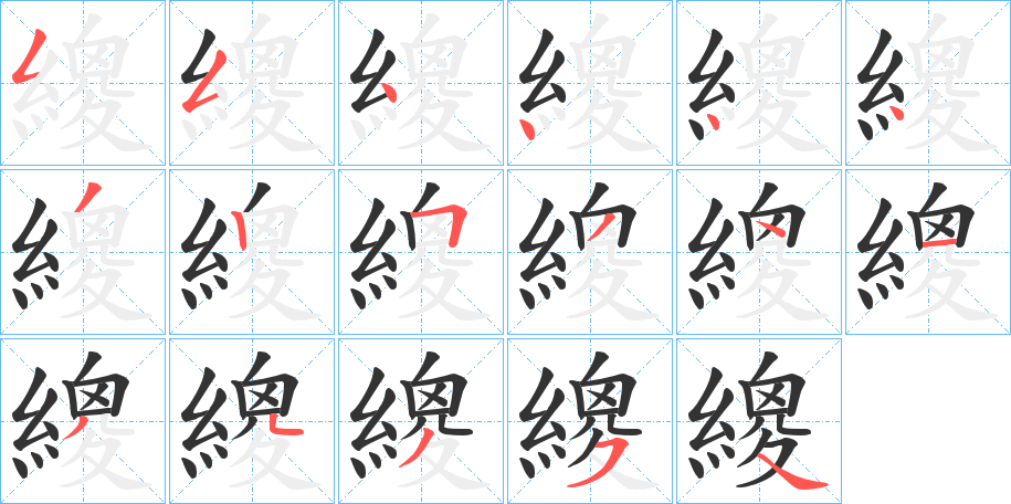 繌字笔顺步骤