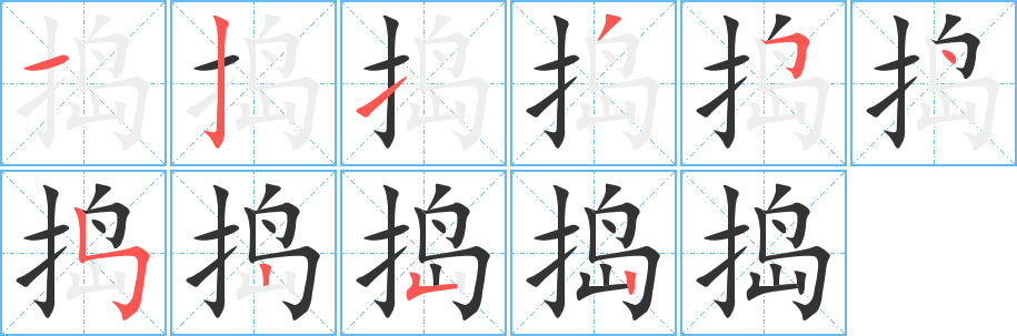 捣字完整笔顺步骤图