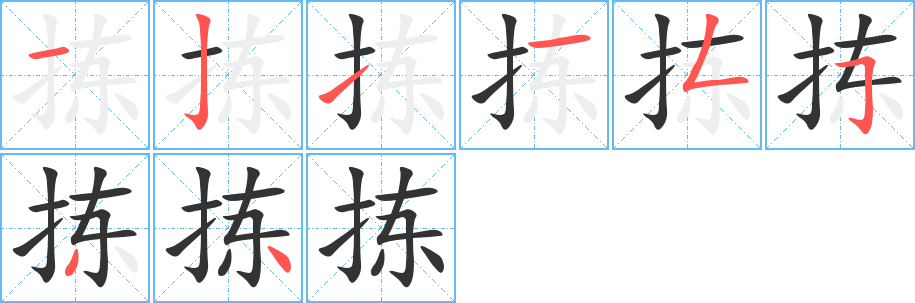 拣字完整笔顺步骤图