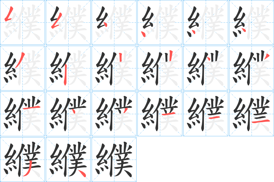 纀字完整笔顺步骤图