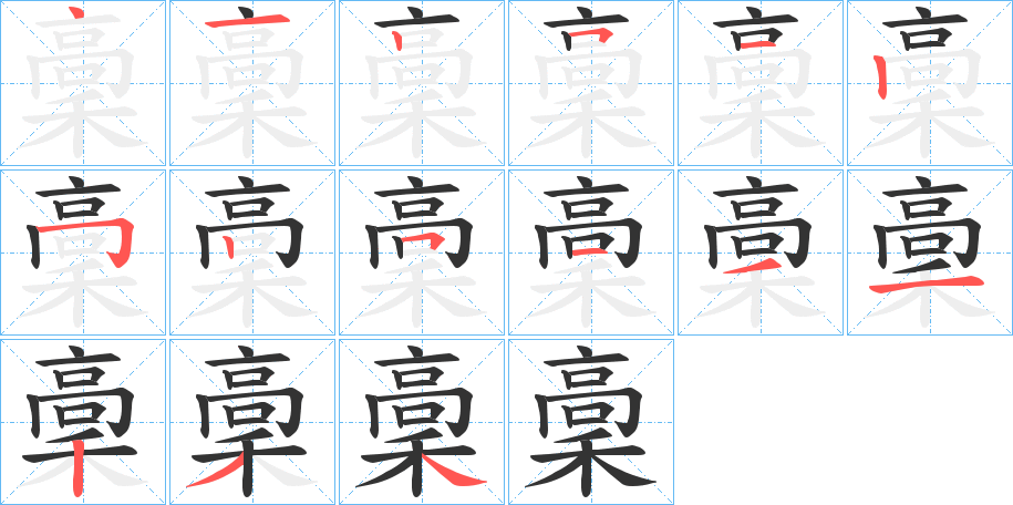 稾字完整笔顺步骤图