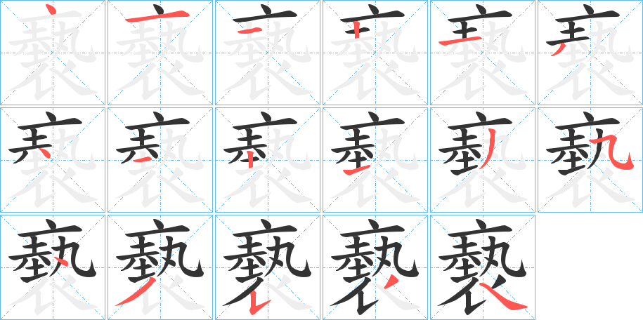 褻字完整笔顺步骤图
