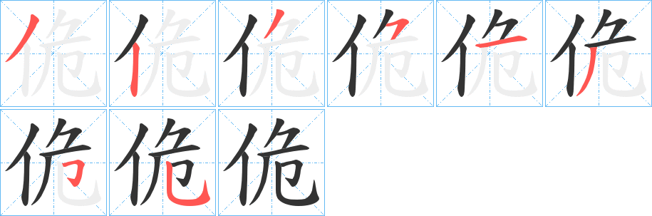 佹字完整笔顺步骤图