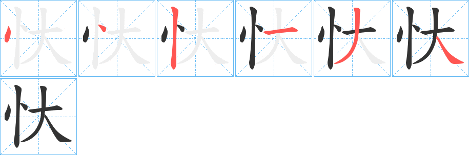 忕字完整笔顺步骤图