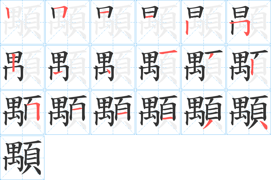 顒字笔顺步骤