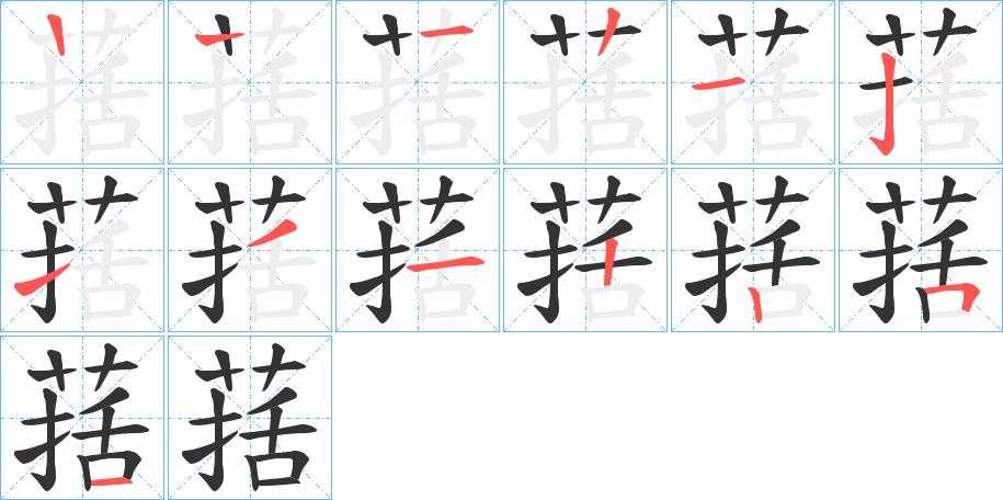 葀字笔顺步骤