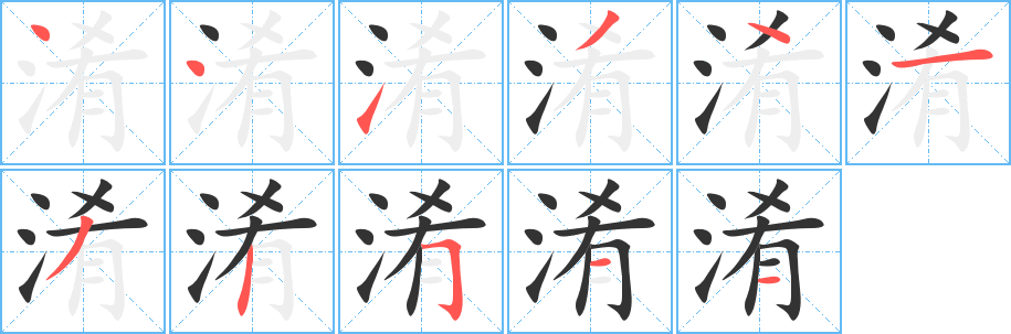淆字完整笔顺步骤图
