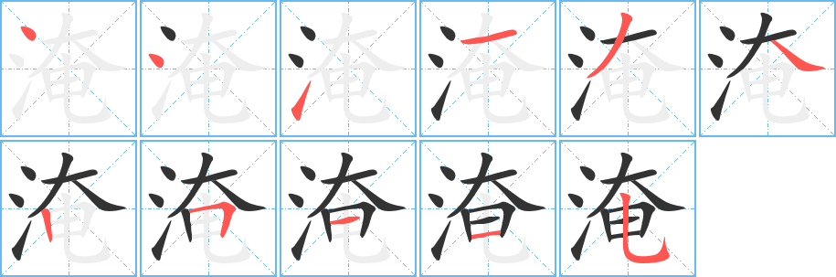 淹字完整笔顺步骤图