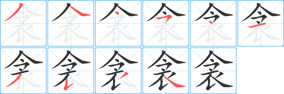 衾字完整笔顺步骤图