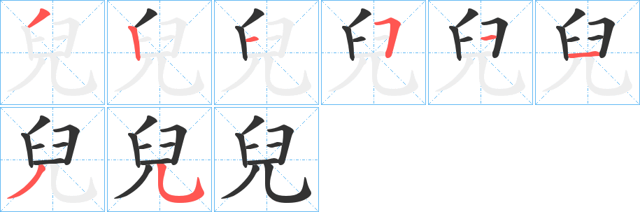 兒字完整笔顺步骤图