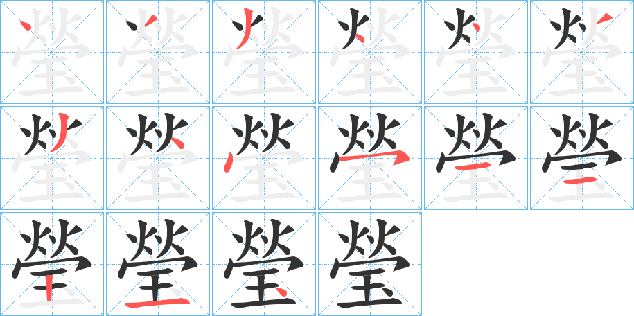 瑩字完整笔顺步骤图