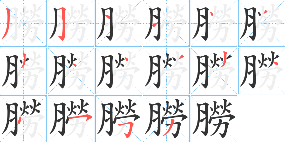 朥字笔顺步骤