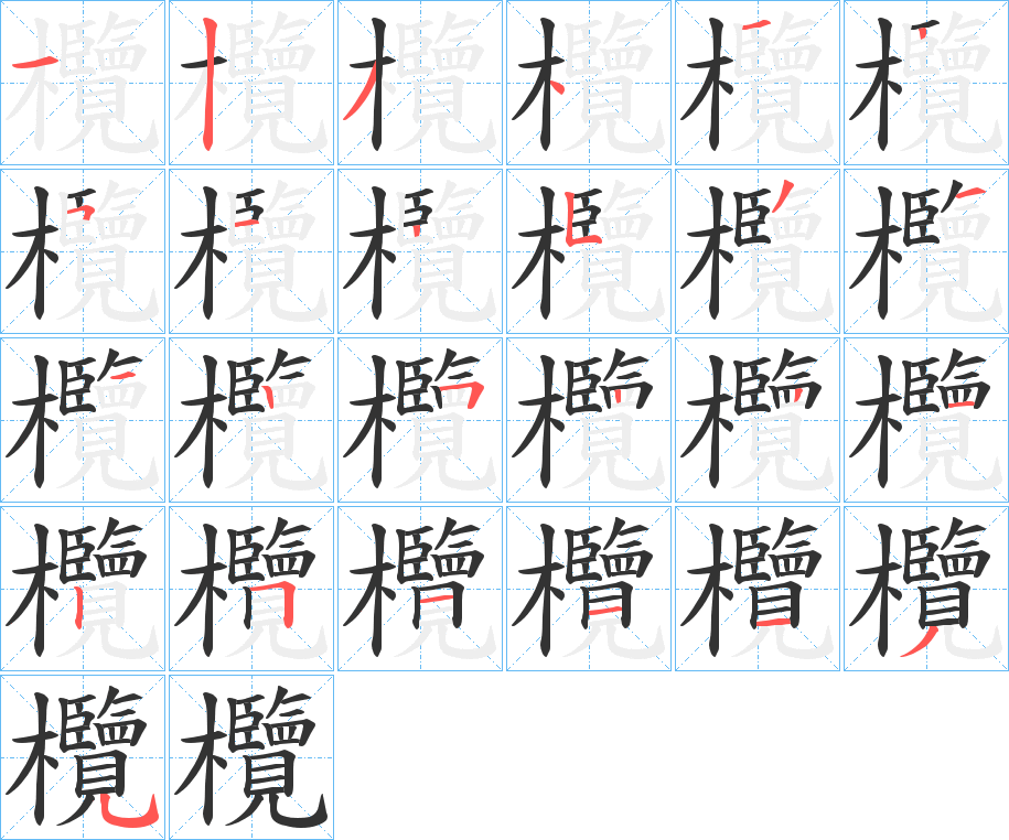 欖字完整笔顺步骤图