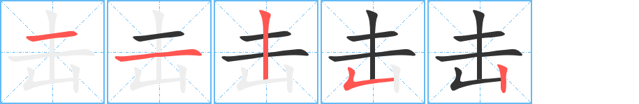 击字完整笔顺步骤图