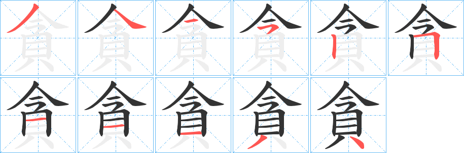 貪字完整笔顺步骤图