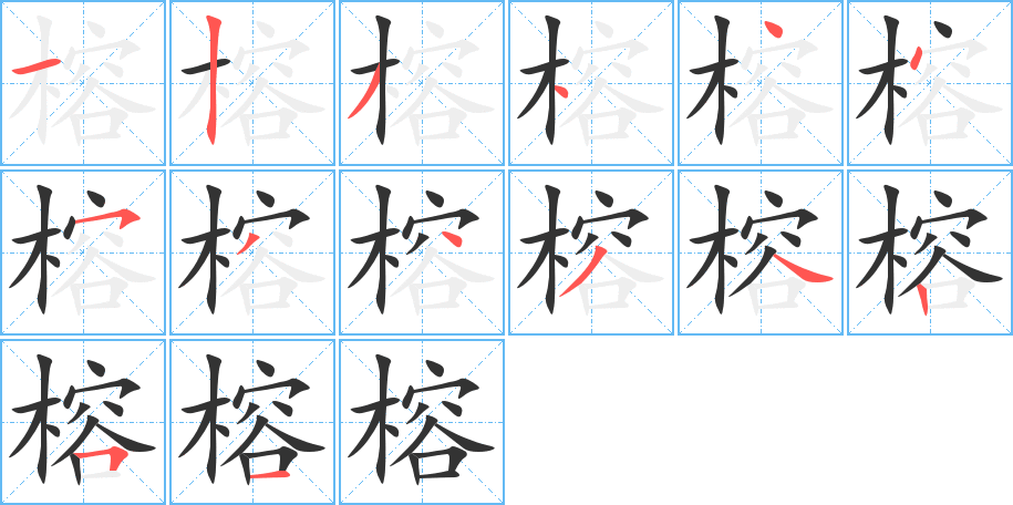 榕字完整笔顺步骤图