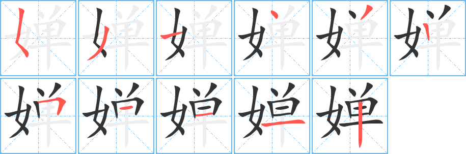婵字完整笔顺步骤图