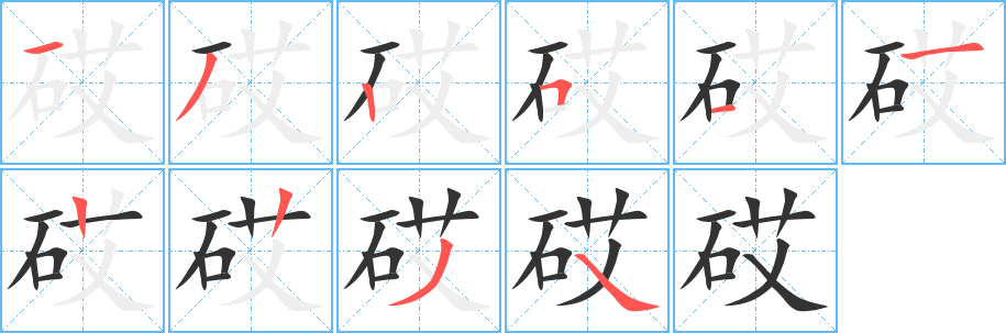 砹字完整笔顺步骤图