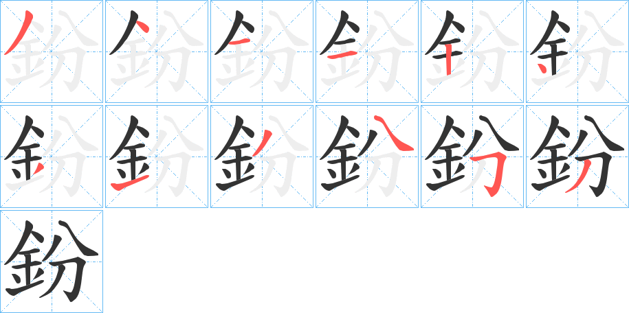 鈖字笔顺步骤