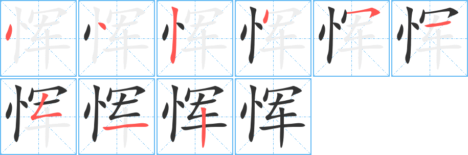 恽字完整笔顺步骤图