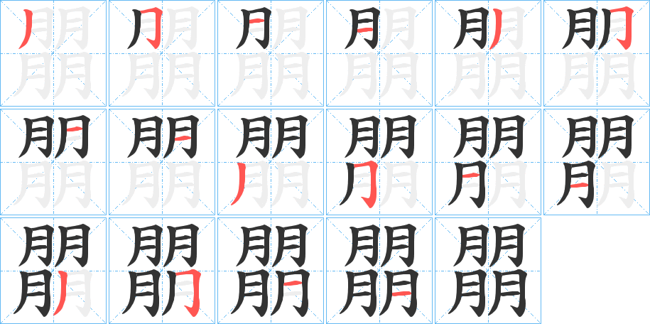 朤字完整笔顺步骤图