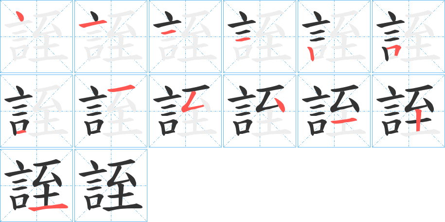 誈字完整笔顺步骤图