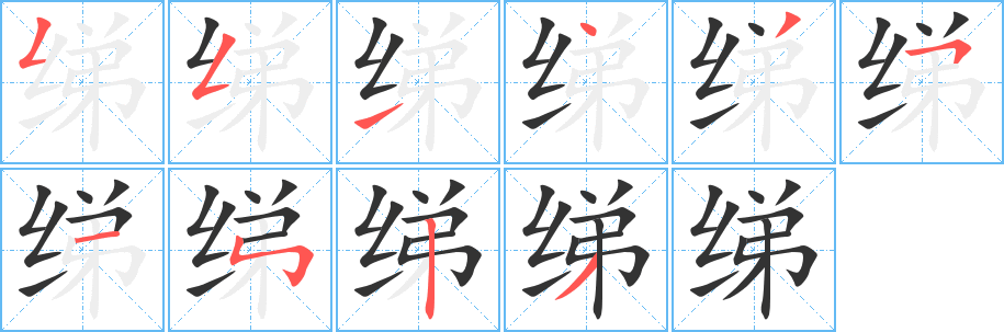 绨字完整笔顺步骤图