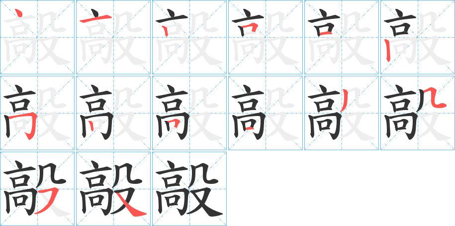 毃字完整笔顺步骤图