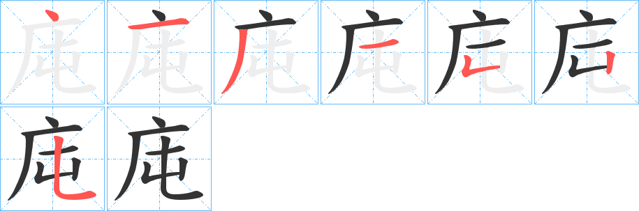 庉字完整笔顺步骤图