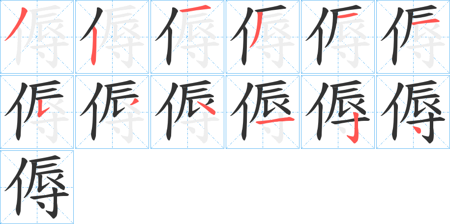 傉字完整笔顺步骤图