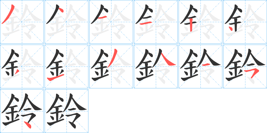 鈴字完整笔顺步骤图