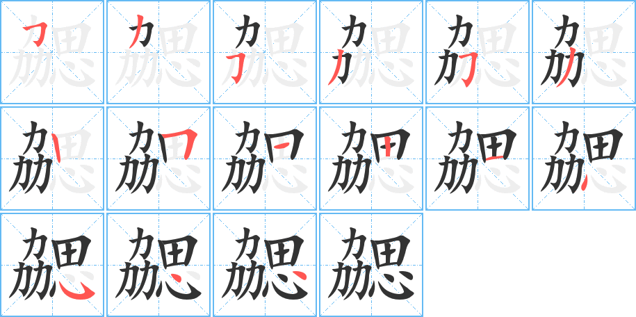 勰字完整笔顺步骤图