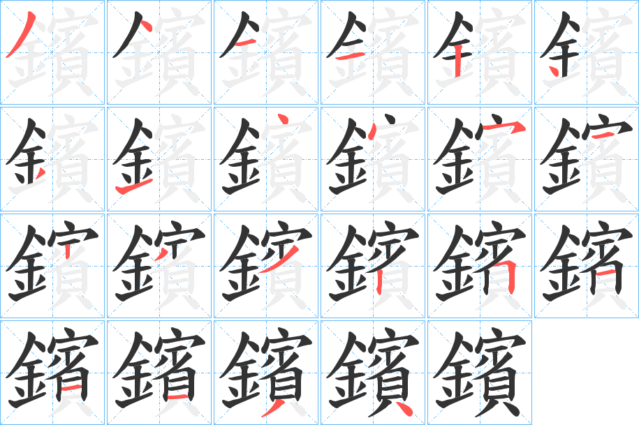 鑌字笔顺步骤