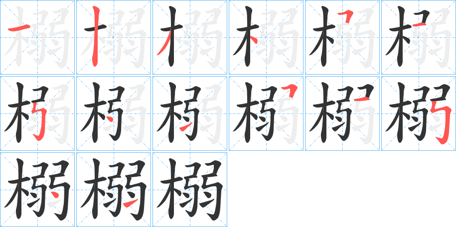 榒字完整笔顺步骤图