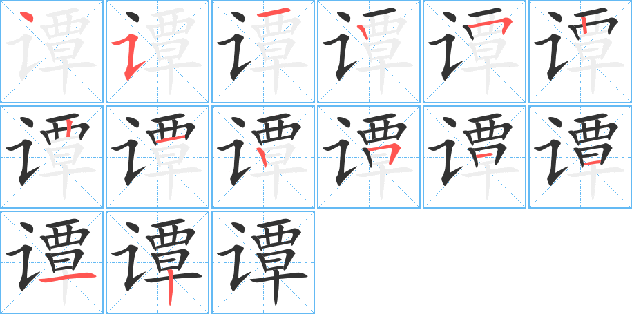 谭字完整笔顺步骤图