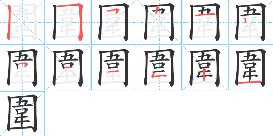 圍字完整笔顺步骤图